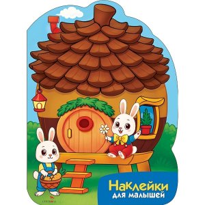 Наклейки для малышей Домик шишка