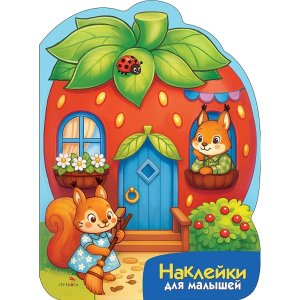 Наклейки для малышей Домик ягодка