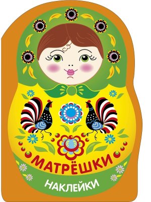 Наклейки матрешки Матрешка городец