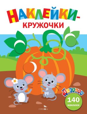 Наклейки кружочки Ясельки Тыква Вып 13