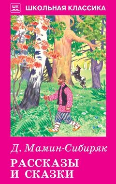 Рассказы и сказки ШК