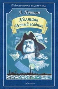 Полтава Медный всадник БШ Мягк
