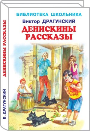 Денискины рассказы БШ