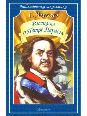 Рассказы о Петре Первом БШ Мягк