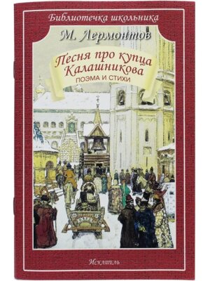 Песня про Купца Калашникова Поэма и стихи БШ Мягк