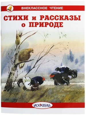 Стихи и рассказы о природе ВЧ Белая Мягк