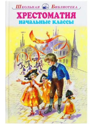 Хрестоматия начальные классы ШБ