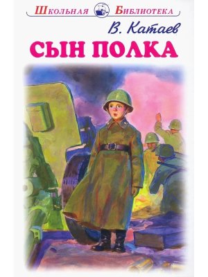 Сын полка ШБ