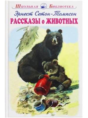 Рассказы о животных ШБ