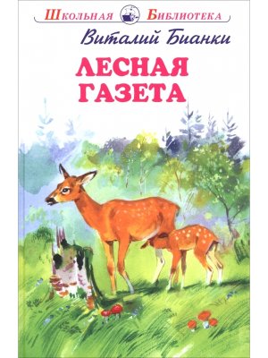 Лесная газета ШБ