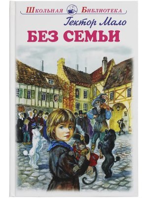 Без семьи ШБ