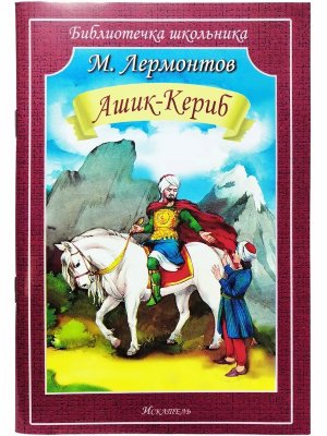 Ашик кериб БШ Мягк