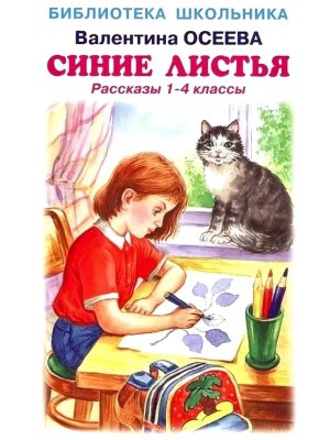 Синие листья Рассказы 1-4 классы БШ