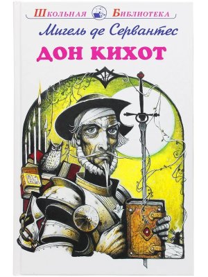 Дон кихот ШБ