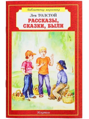 Рассказы Сказки Были БШ Мягк 