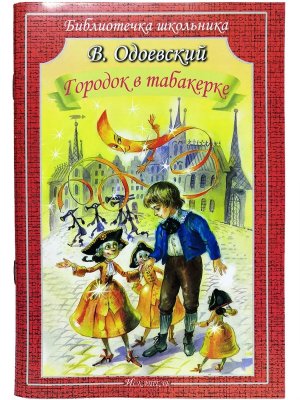 Городок в Табакерке БШ Мягк