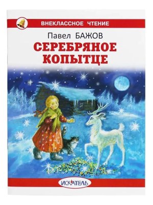 Серебряное копытце ВЧ Белая Мягк