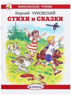 Стихи и сказки ВЧ Белая Мягк