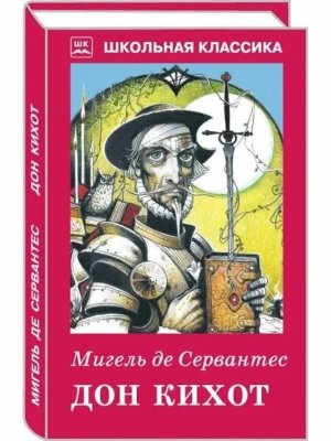 Дон Кихот ШК