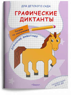 Р Омега Графические диктанты Рисуем по клеточкам Домашние животные для дет сад