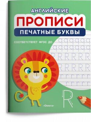 Р Омега Английские прописи Печатные буквы