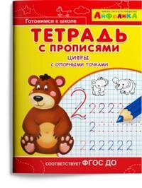 Айфолика Тетрадь с прописями Цифры с опорными точками 1814