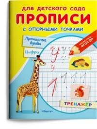 Р Омега Прописи с опорными точками Прописные буквы и цифры Животные Для детского сада 1808