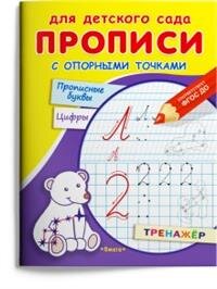 Р Омега Прописи с опорными точками Прописные буквы и цифры Созвездия Для дет сада 1807