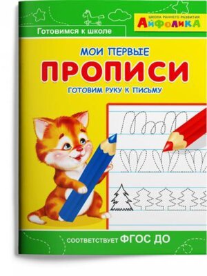 Айфолика Мои первые прописи Готовим руку к письму 1811