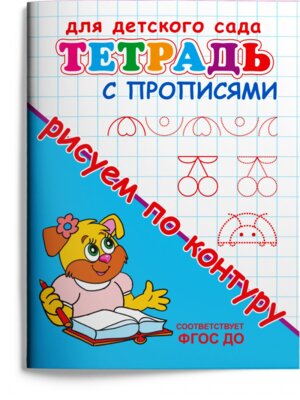 Р Омега Рисуем по контуру Тетрадь с прописями для дет сада 5768