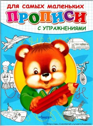 Р Омега Прописи с упраж Медвежонок 4749