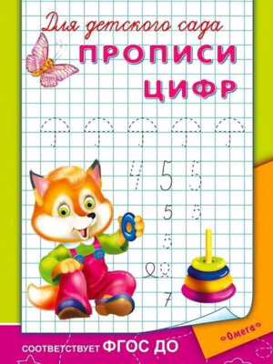 Р Омега Прописи цифр Для дет сада 3572