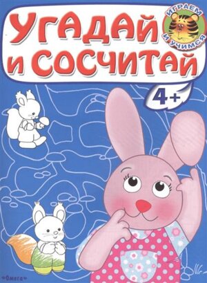 Р Омега Угадай и сосчитай Зайчонок 3136