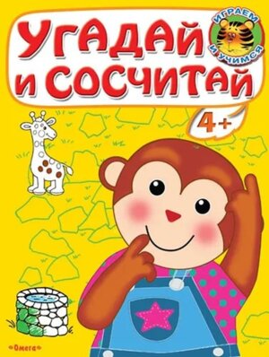 Р Омега Угадай и сосчитай Обезьянка 3139