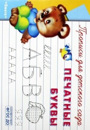 Р Омега Печатные буквы Прописи для дет сада 5075