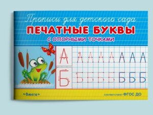 Р Омега Печатные буквы с опорными точками Прописи для дет сада 933