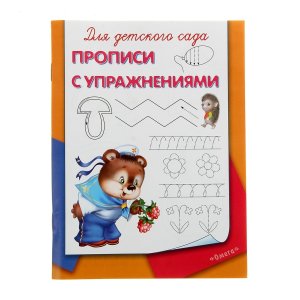 Р Омега Прописи с упражнениями Для детского сада 1147