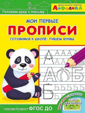 Айфолика Мои первые прописи Готовимся к школе пишем буквы 1140