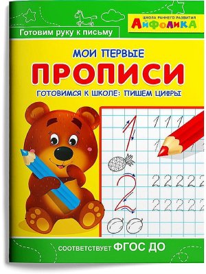 Айфолика Мои первые прописи Готовимся к школе пишем цифры 1139