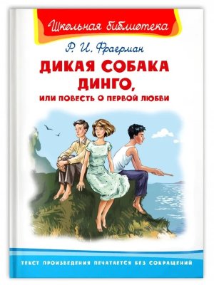 Омега Дикая собака Динго или Повесть о первой любви ШБ 3231