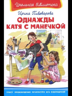 Омега Однажды Катя с Манечкой Смешные рассказы ШБ 2948