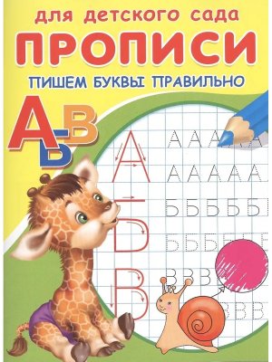 Р Омега Пишем буквы правильно Прописи для дет сада 10440