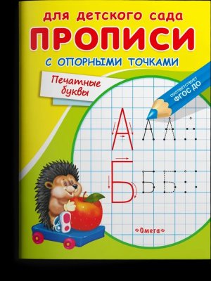 Р Омега Прописи с опорными точками Печатные буквы Для дет сада 10521