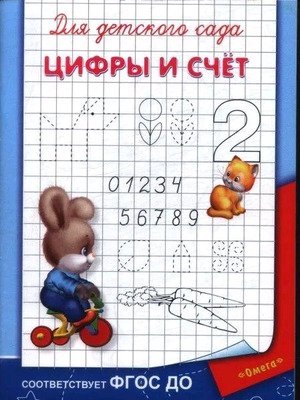Р Омега Цифры и счет Для детского сада 10856