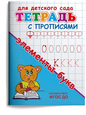 Р Омега Тетрадь с прописями Элементы букв для дет сада 10858