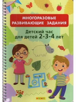 Многоразовые развив задания Детский час для детей 2-3-4 лет