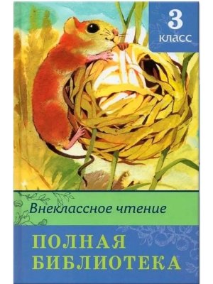 Омега Внеклассное чтение 3 кл ПБ 11144