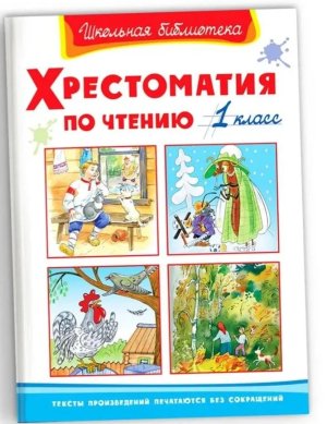 Омега Хрестоматия по чтению  1 кл ШБ 11145