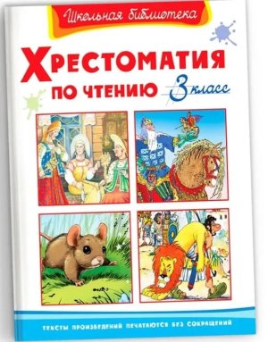 Омега Хрестоматия по чтению  3 класс ШБ 11146