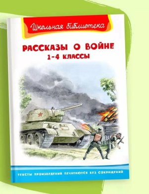 Омега Рассказы о войне 1-4 классы ШБ 11458